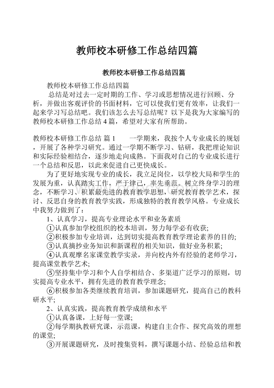 教师校本研修工作总结四篇.docx_第1页