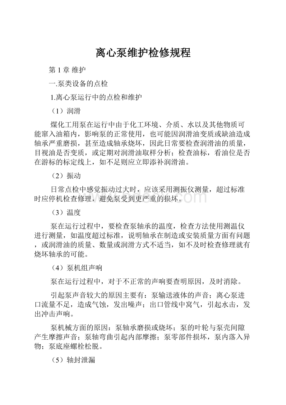 离心泵维护检修规程.docx