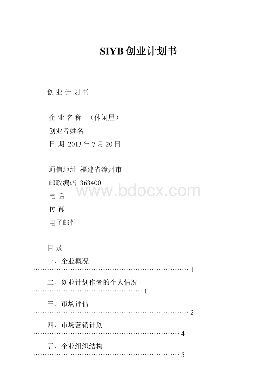 SIYB创业计划书.docx_第1页