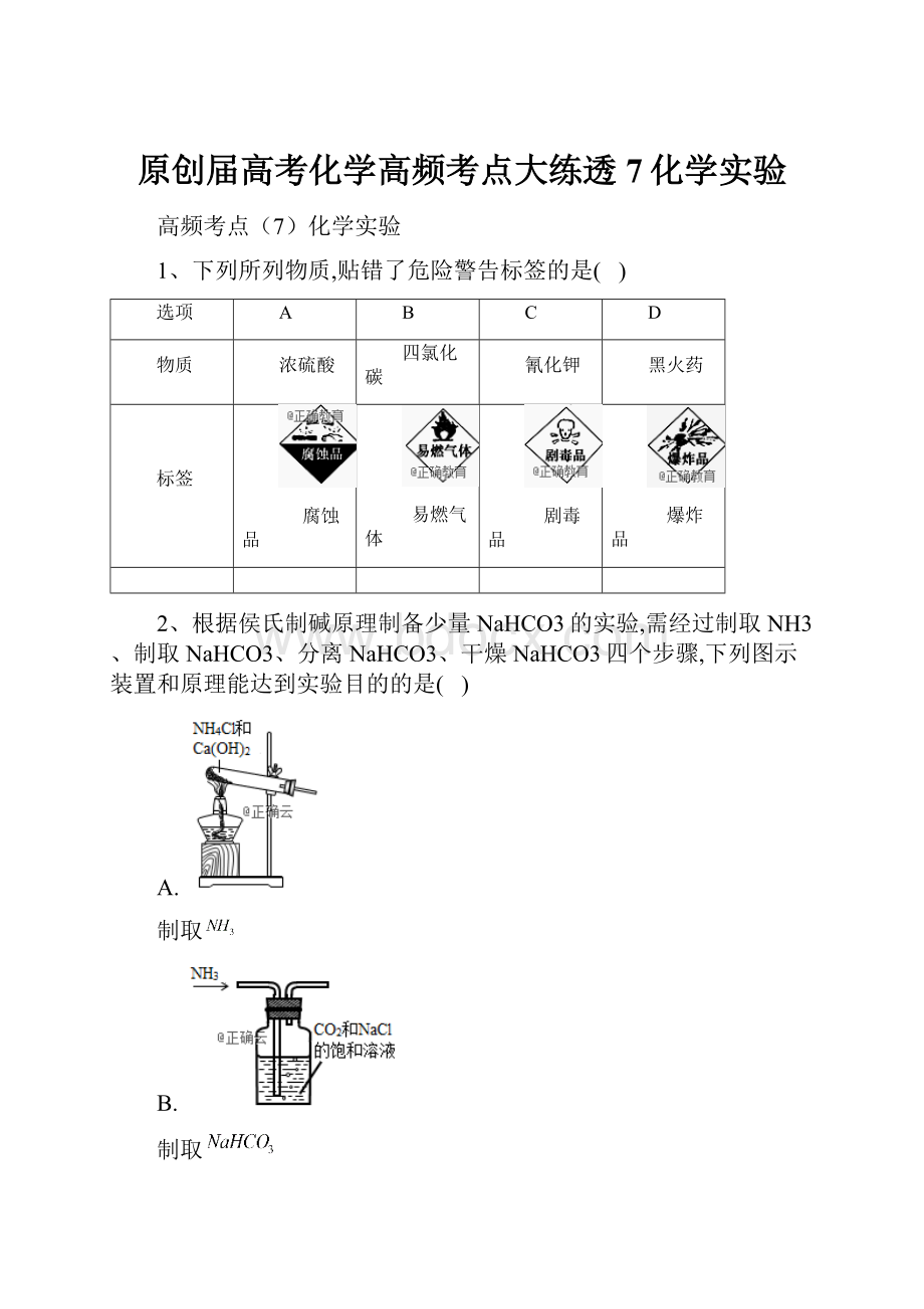 原创届高考化学高频考点大练透7化学实验.docx