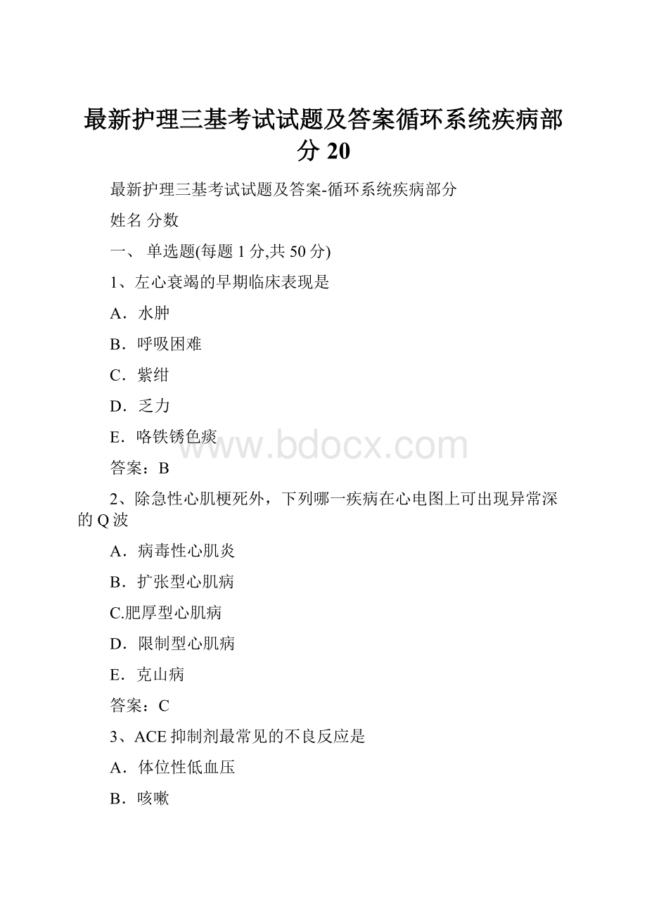 最新护理三基考试试题及答案循环系统疾病部分 20.docx