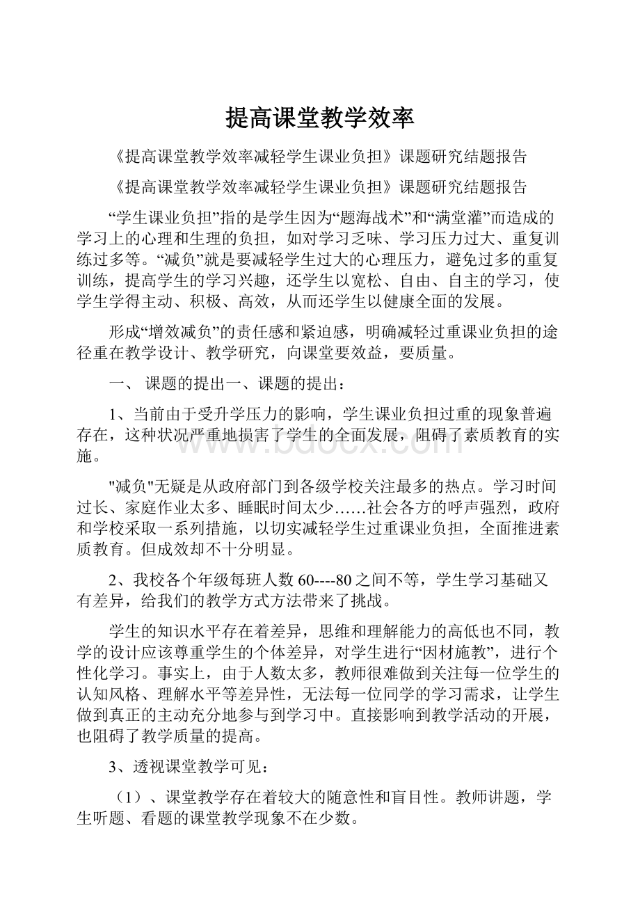 提高课堂教学效率.docx