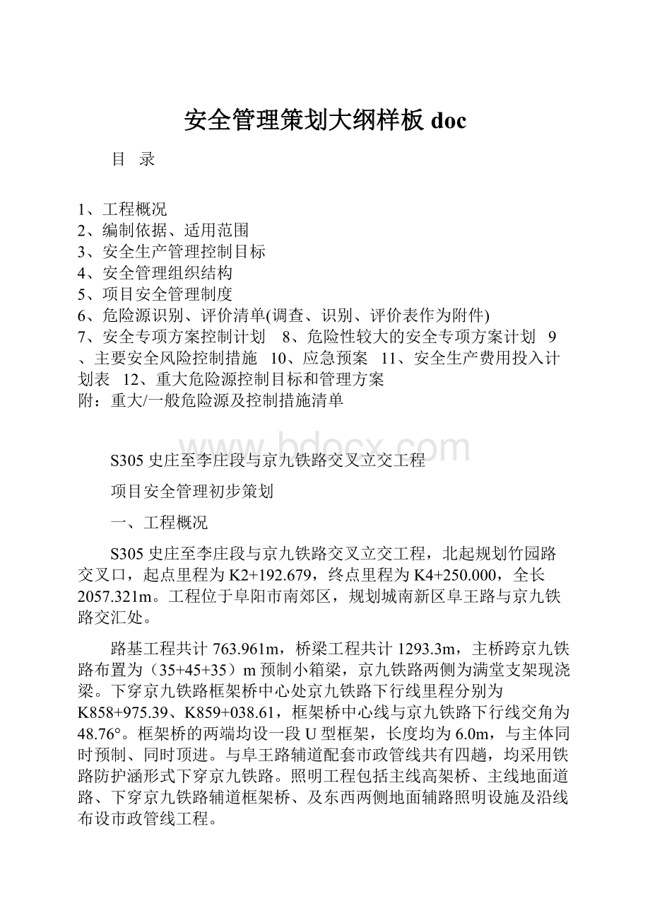 安全管理策划大纲样板doc.docx_第1页