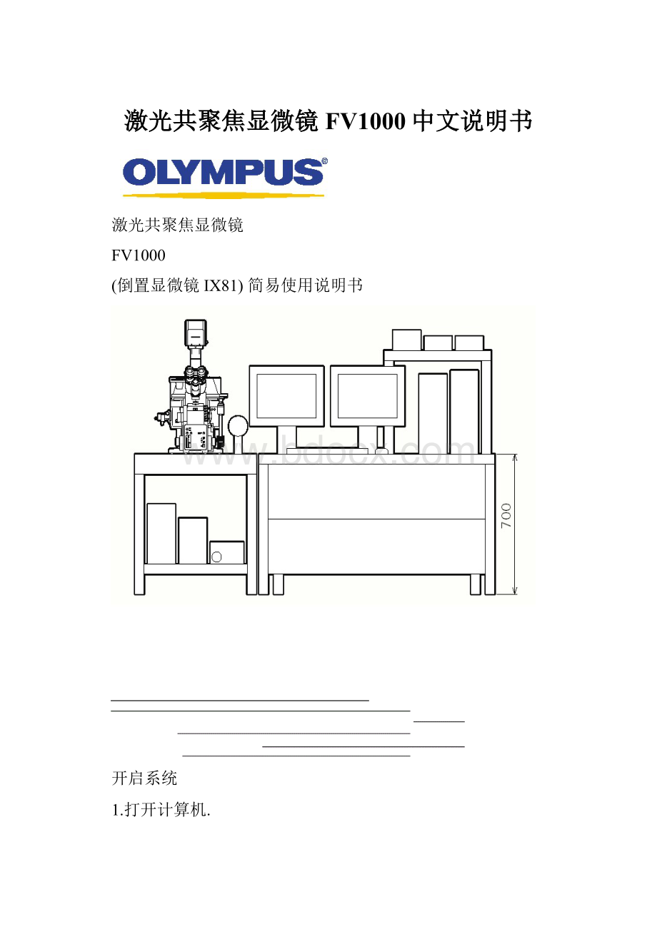 激光共聚焦显微镜FV1000中文说明书.docx