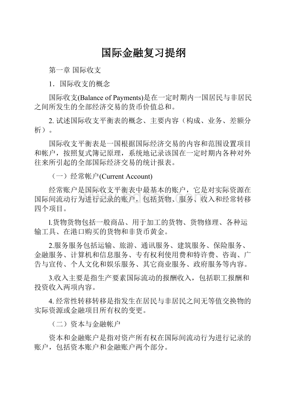 国际金融复习提纲.docx