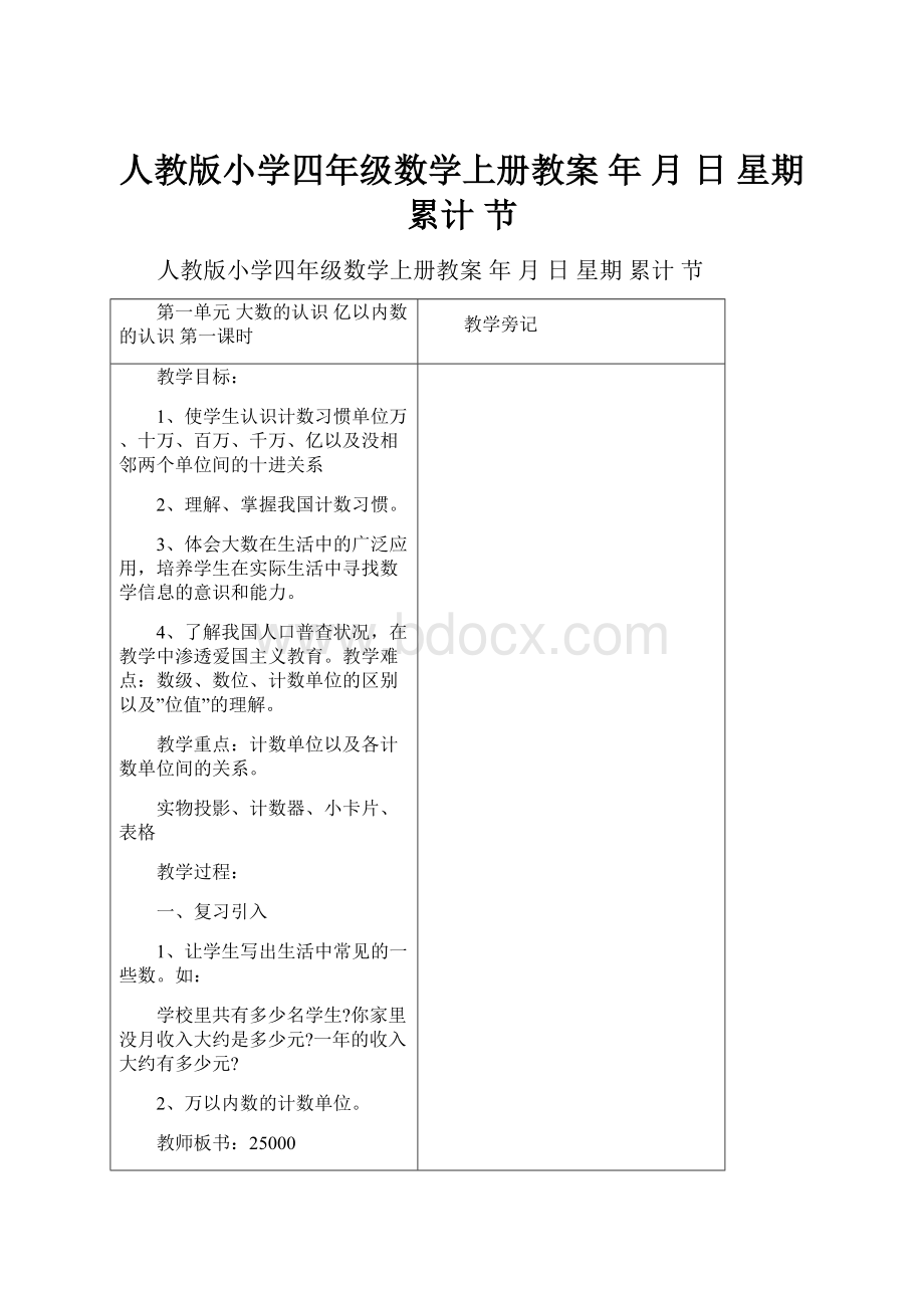 人教版小学四年级数学上册教案 年 月 日 星期 累计 节.docx