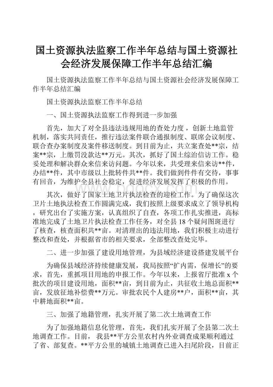 国土资源执法监察工作半年总结与国土资源社会经济发展保障工作半年总结汇编.docx