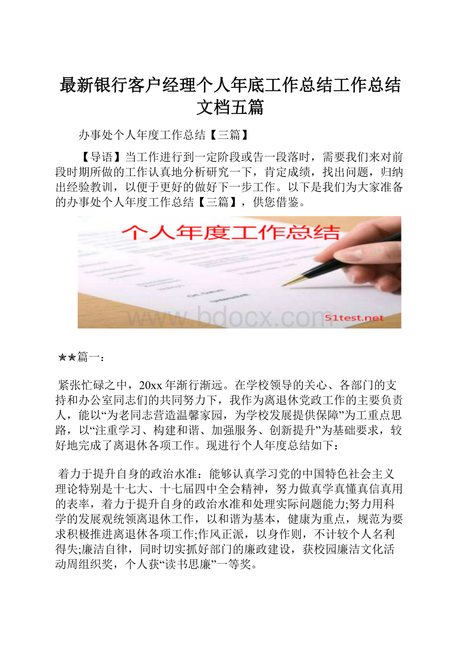 最新银行客户经理个人年底工作总结工作总结文档五篇.docx