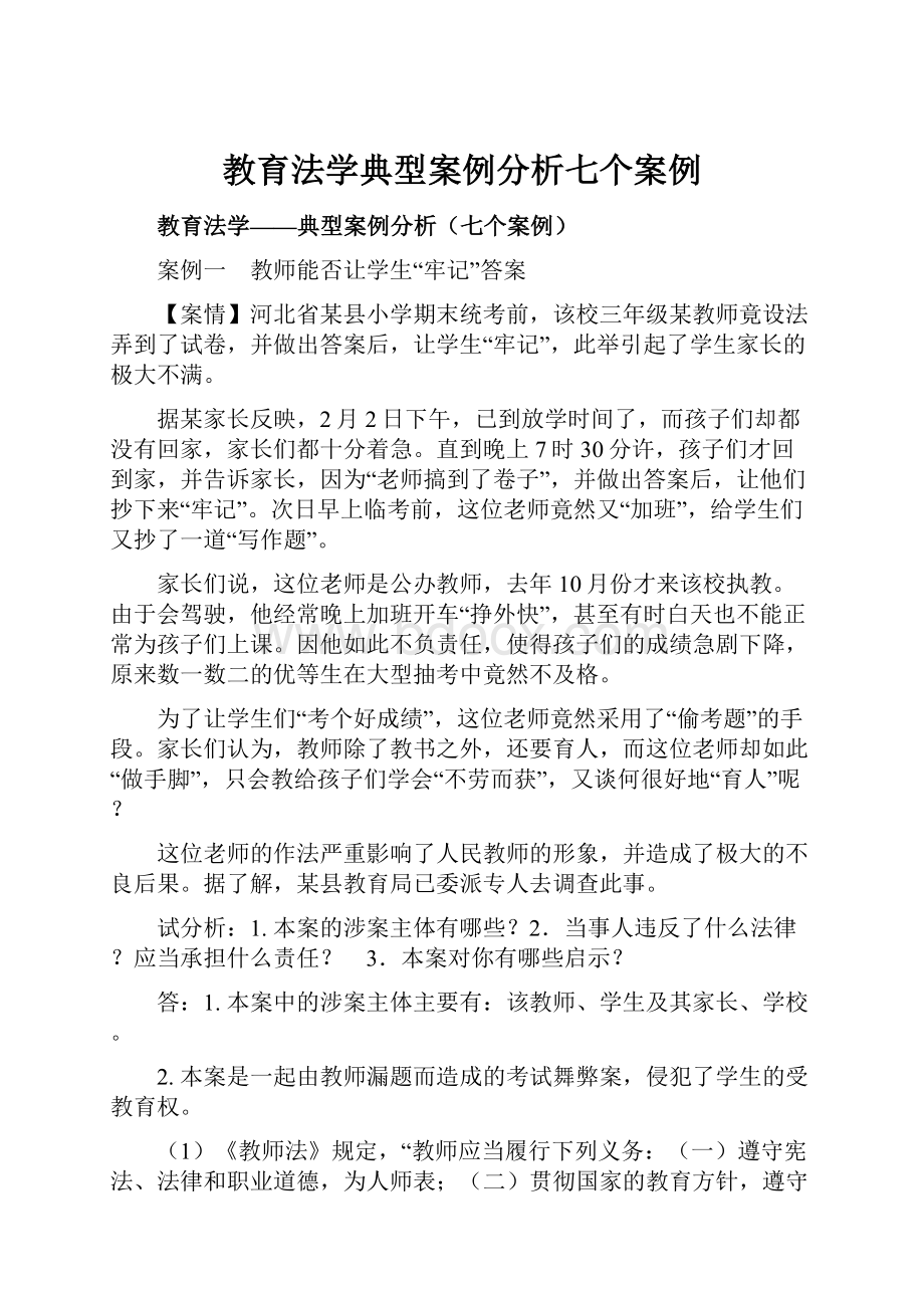 教育法学典型案例分析七个案例.docx