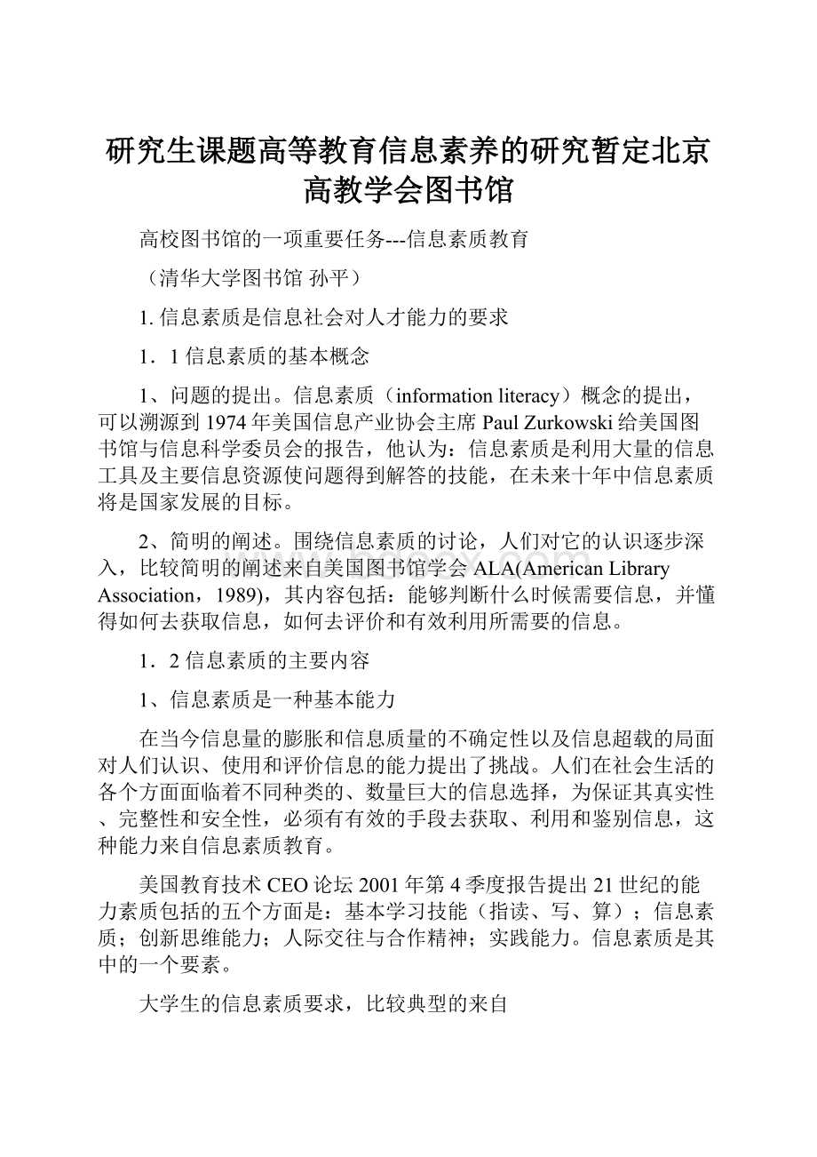 研究生课题高等教育信息素养的研究暂定北京高教学会图书馆.docx_第1页