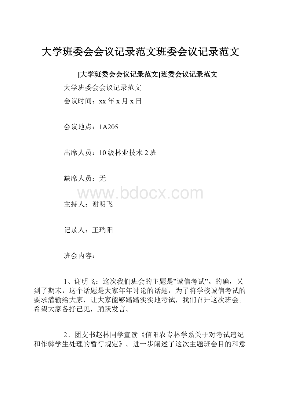 大学班委会会议记录范文班委会议记录范文.docx