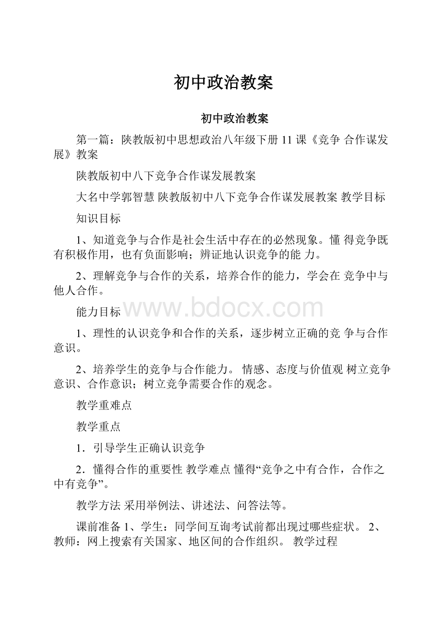 初中政治教案.docx_第1页