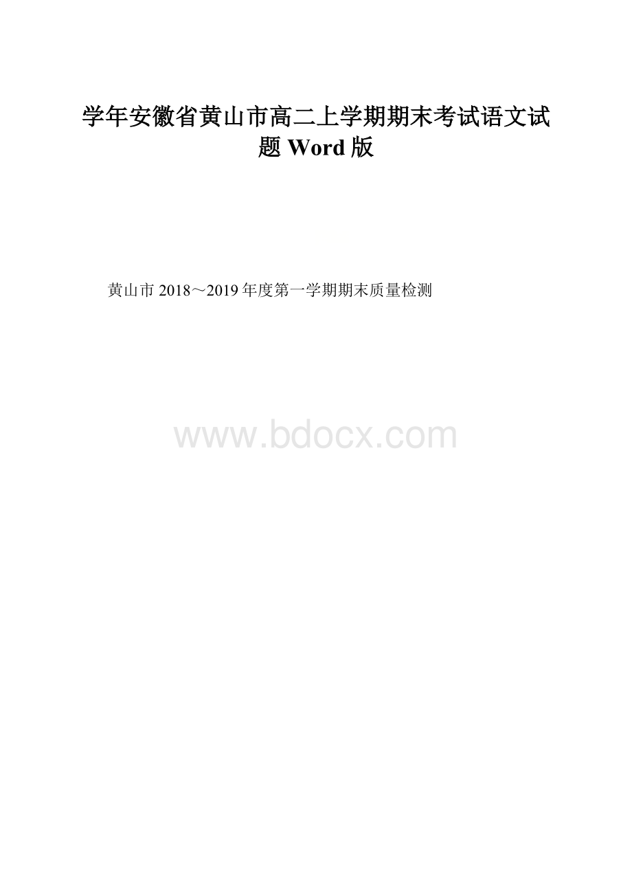 学年安徽省黄山市高二上学期期末考试语文试题 Word版.docx_第1页