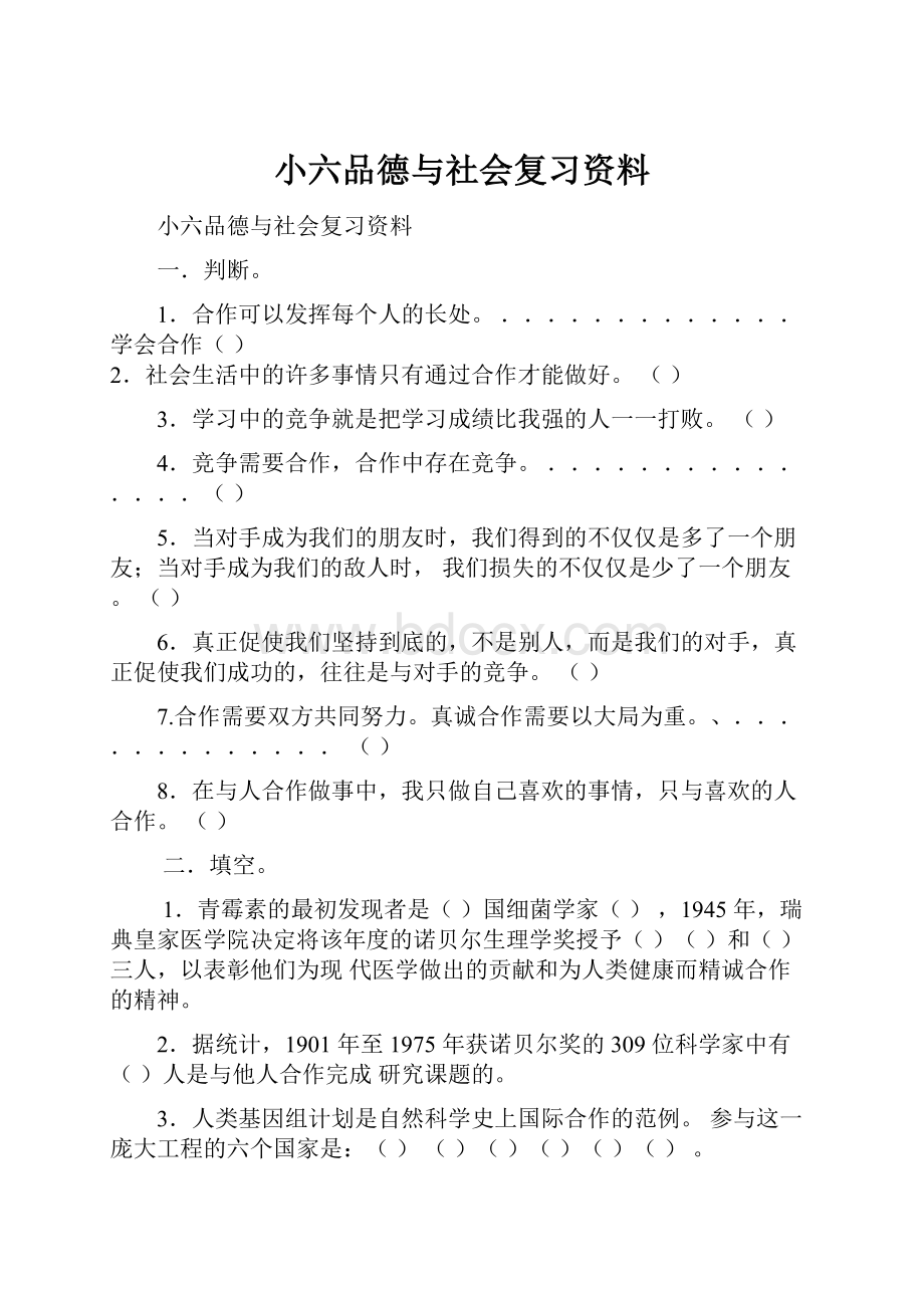 小六品德与社会复习资料.docx_第1页