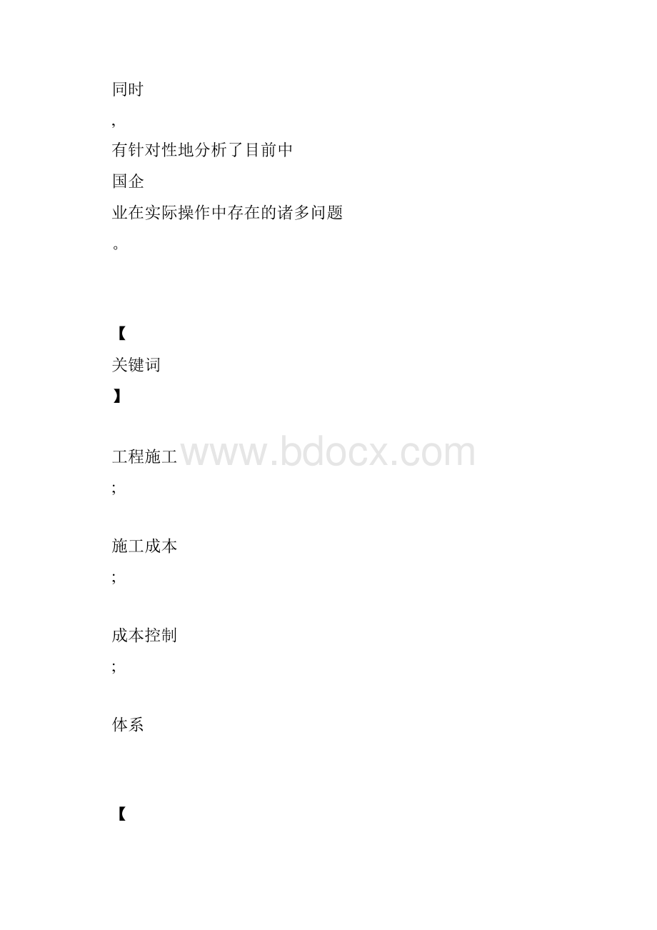 施工企业成本控制方法研究和存在的问题.docx_第3页