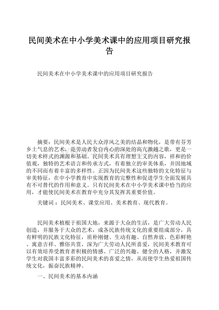 民间美术在中小学美术课中的应用项目研究报告.docx