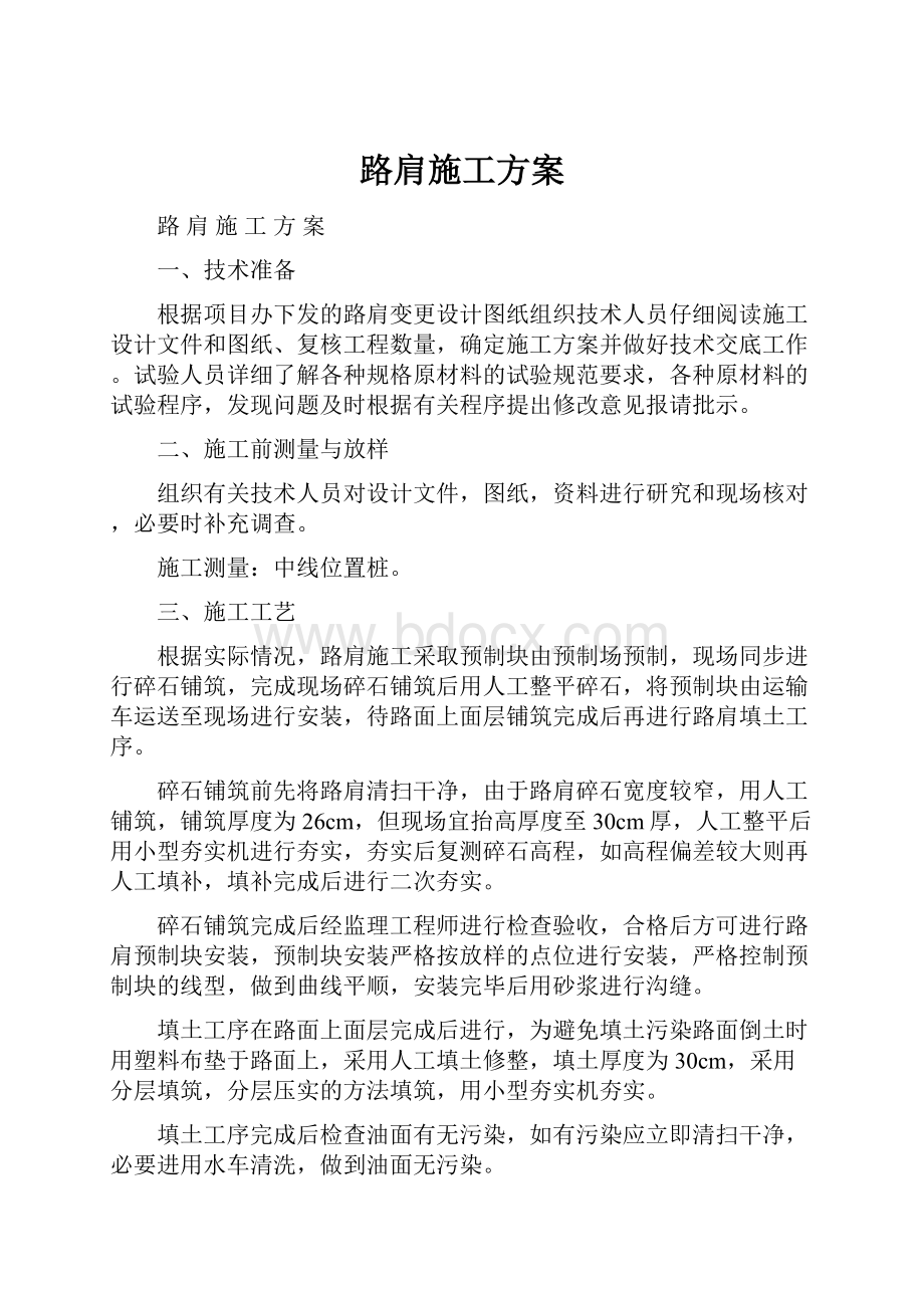 路肩施工方案.docx_第1页