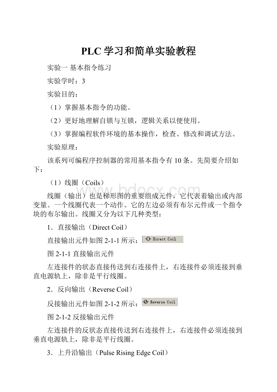 PLC学习和简单实验教程.docx_第1页