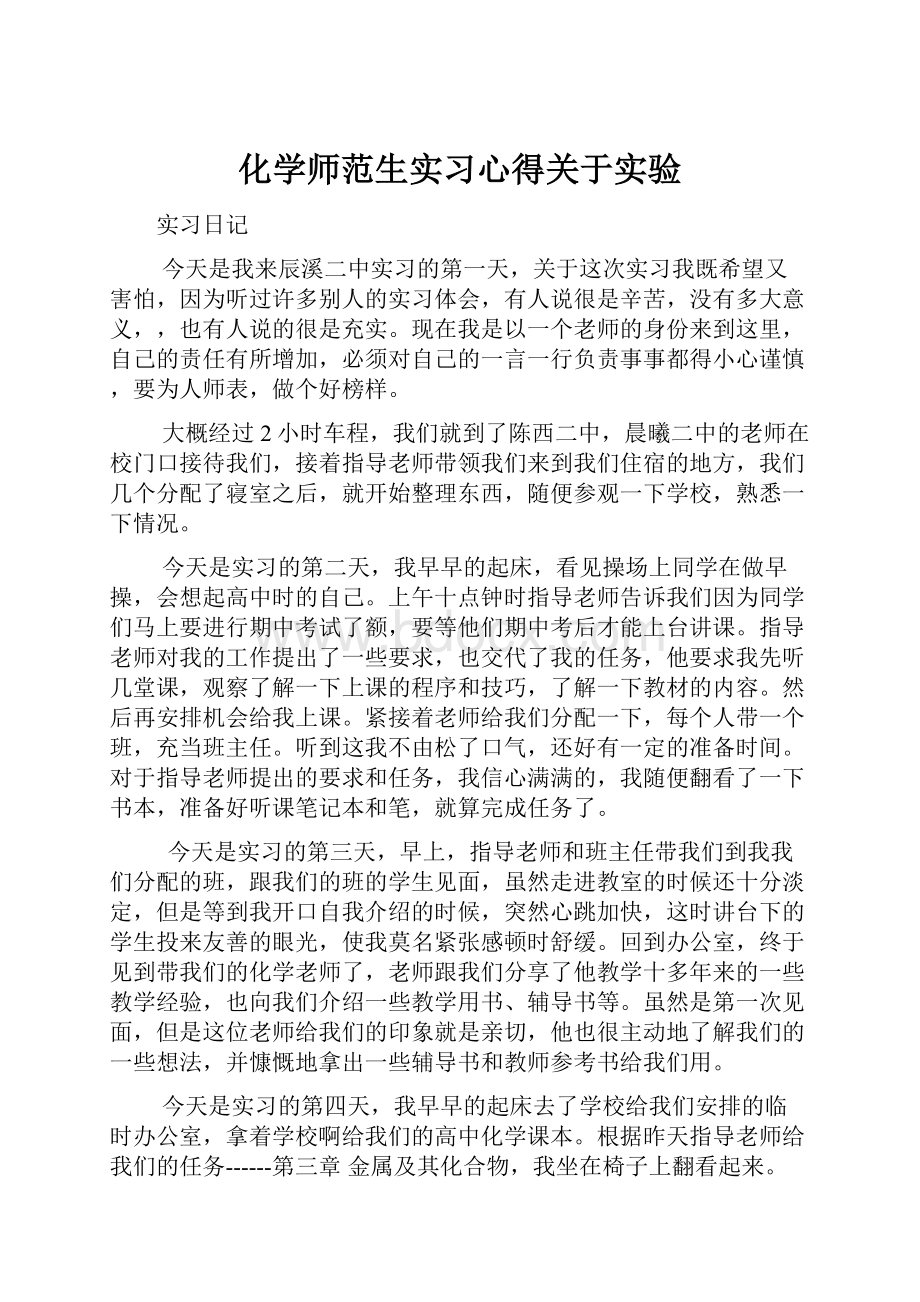 化学师范生实习心得关于实验.docx_第1页