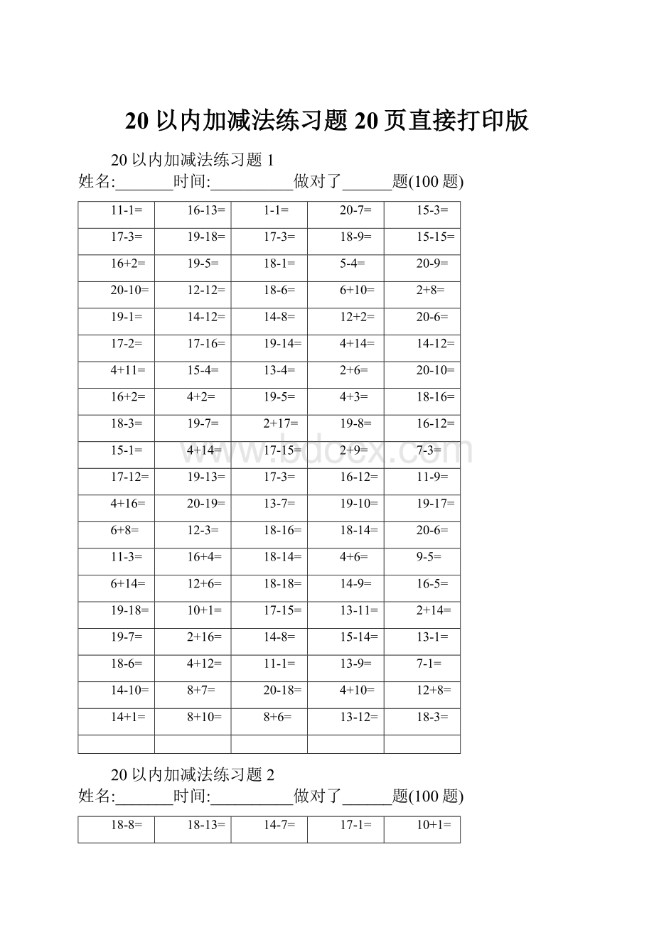 20以内加减法练习题20页直接打印版.docx