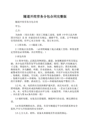 隧道开挖劳务分包合同完整版.docx