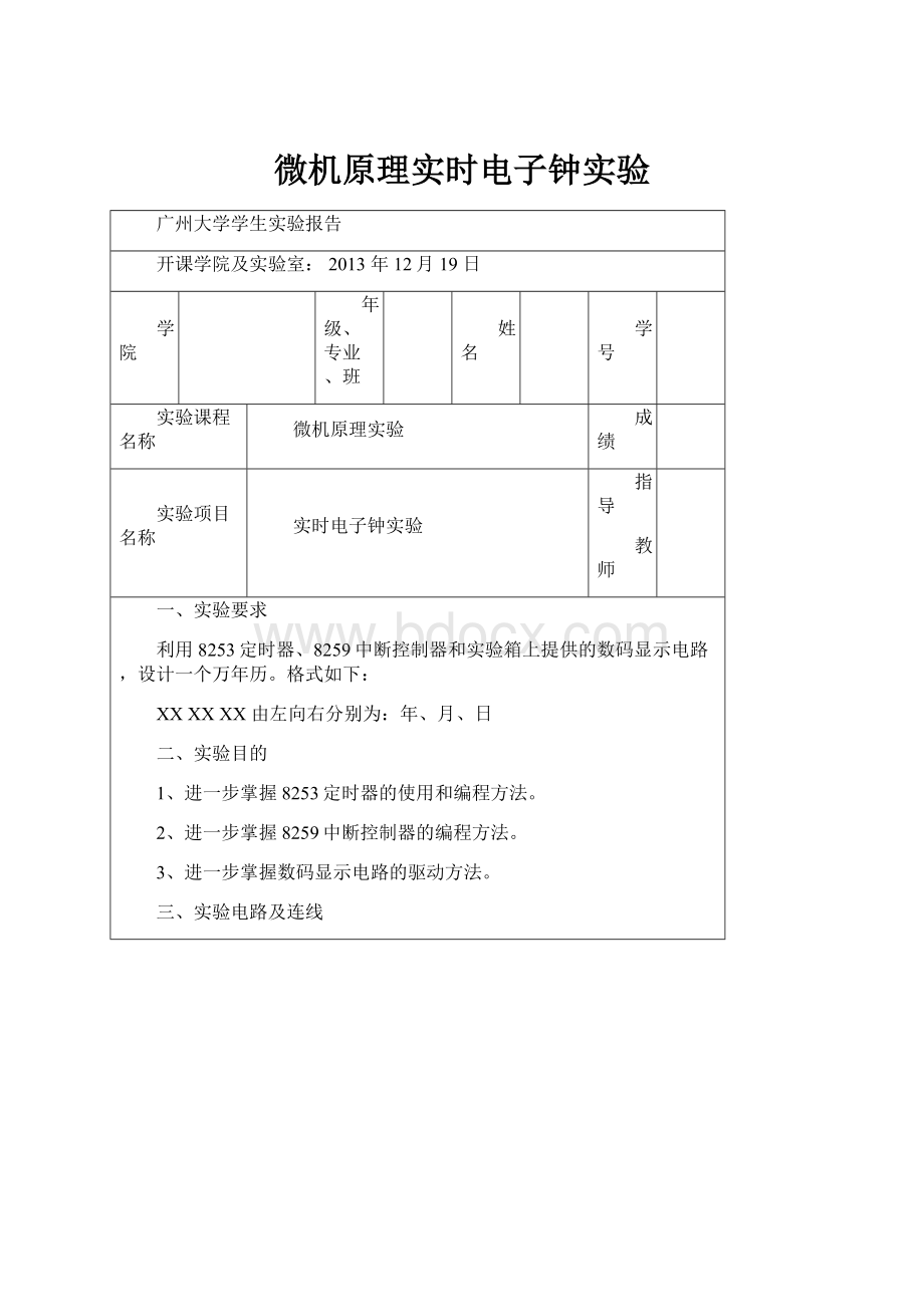 微机原理实时电子钟实验.docx