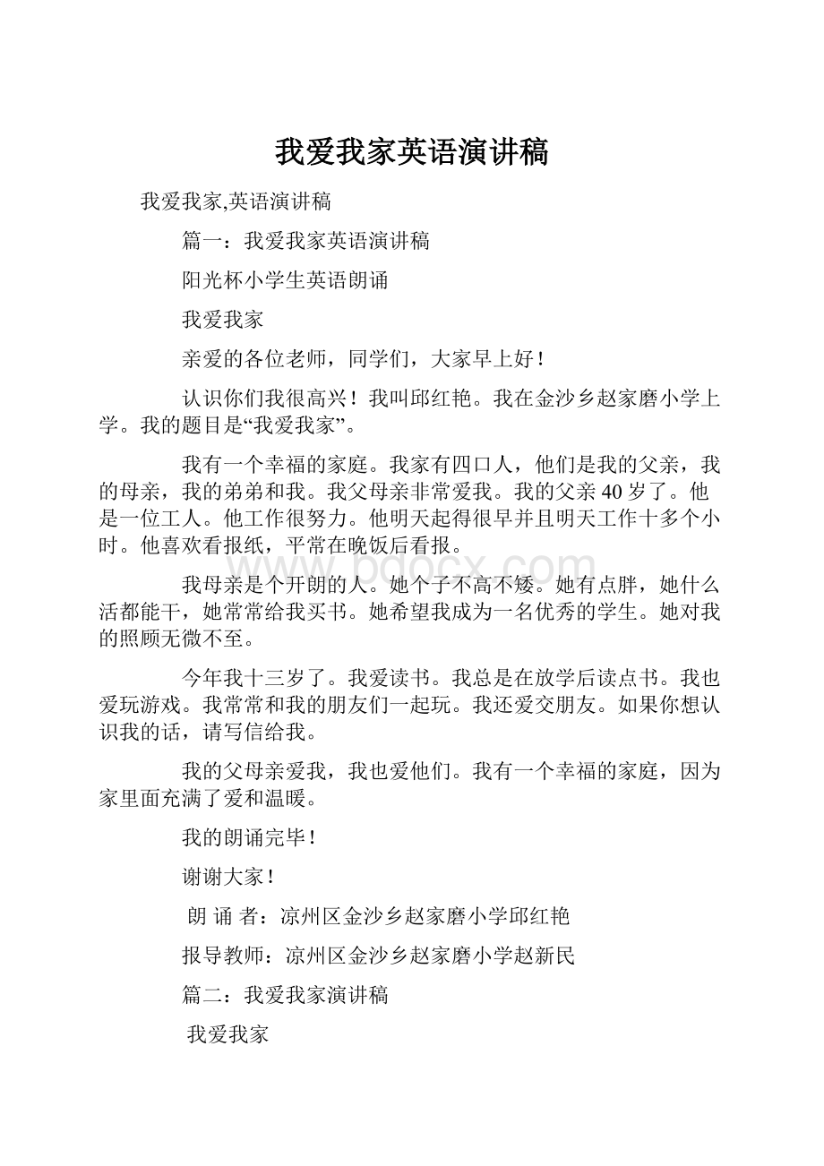 我爱我家英语演讲稿.docx_第1页