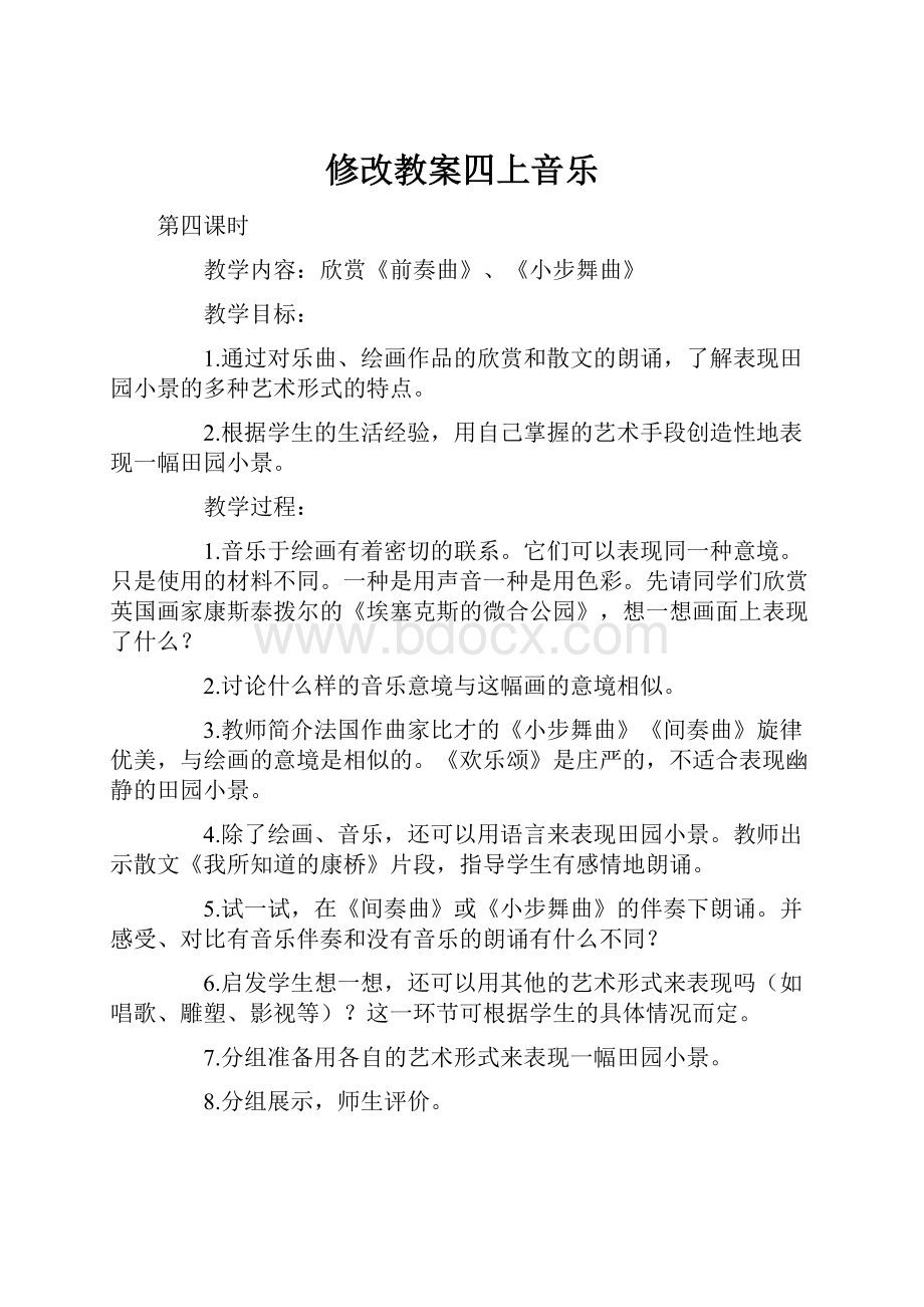 修改教案四上音乐.docx