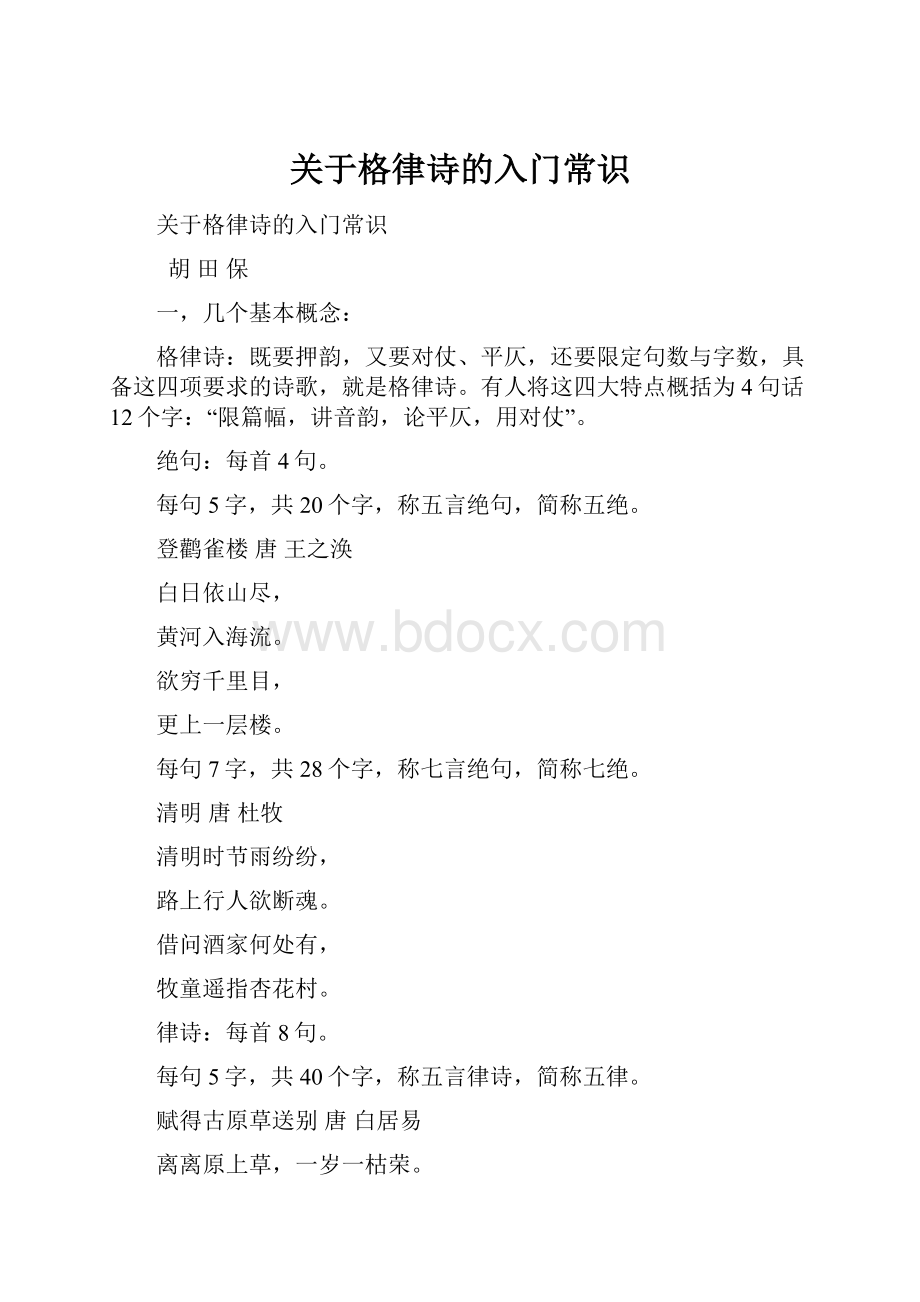 关于格律诗的入门常识.docx_第1页