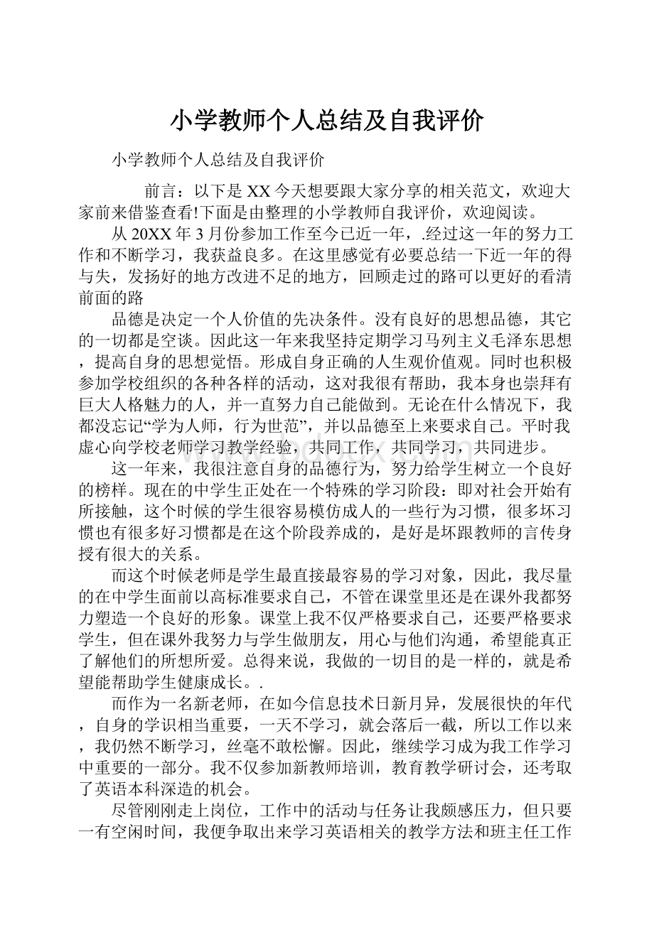 小学教师个人总结及自我评价.docx