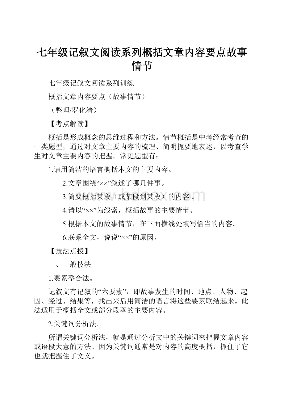 七年级记叙文阅读系列概括文章内容要点故事情节.docx_第1页