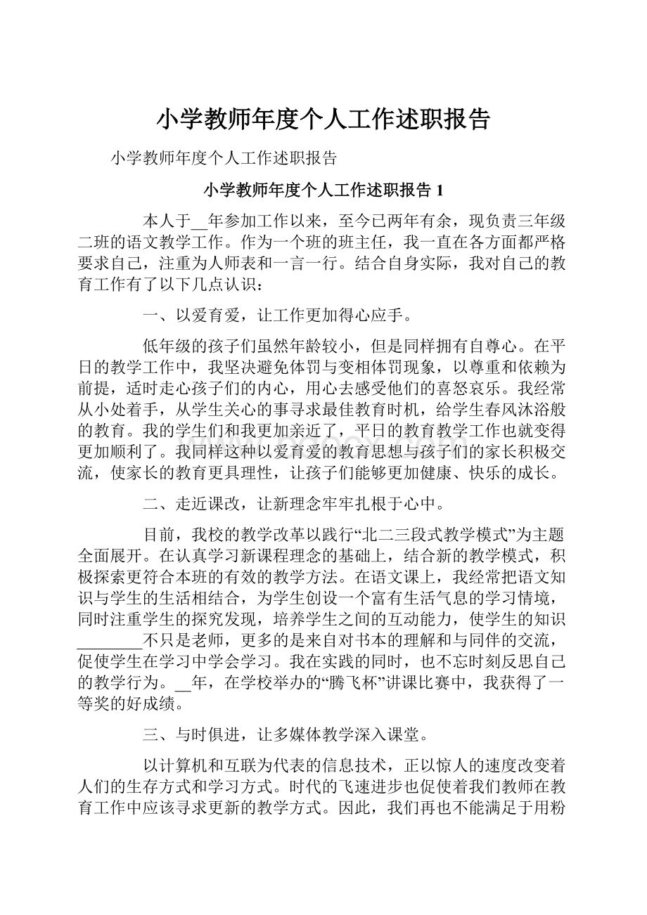 小学教师年度个人工作述职报告.docx_第1页