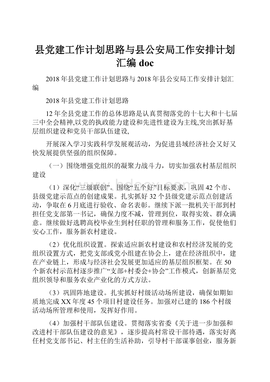 县党建工作计划思路与县公安局工作安排计划汇编doc.docx