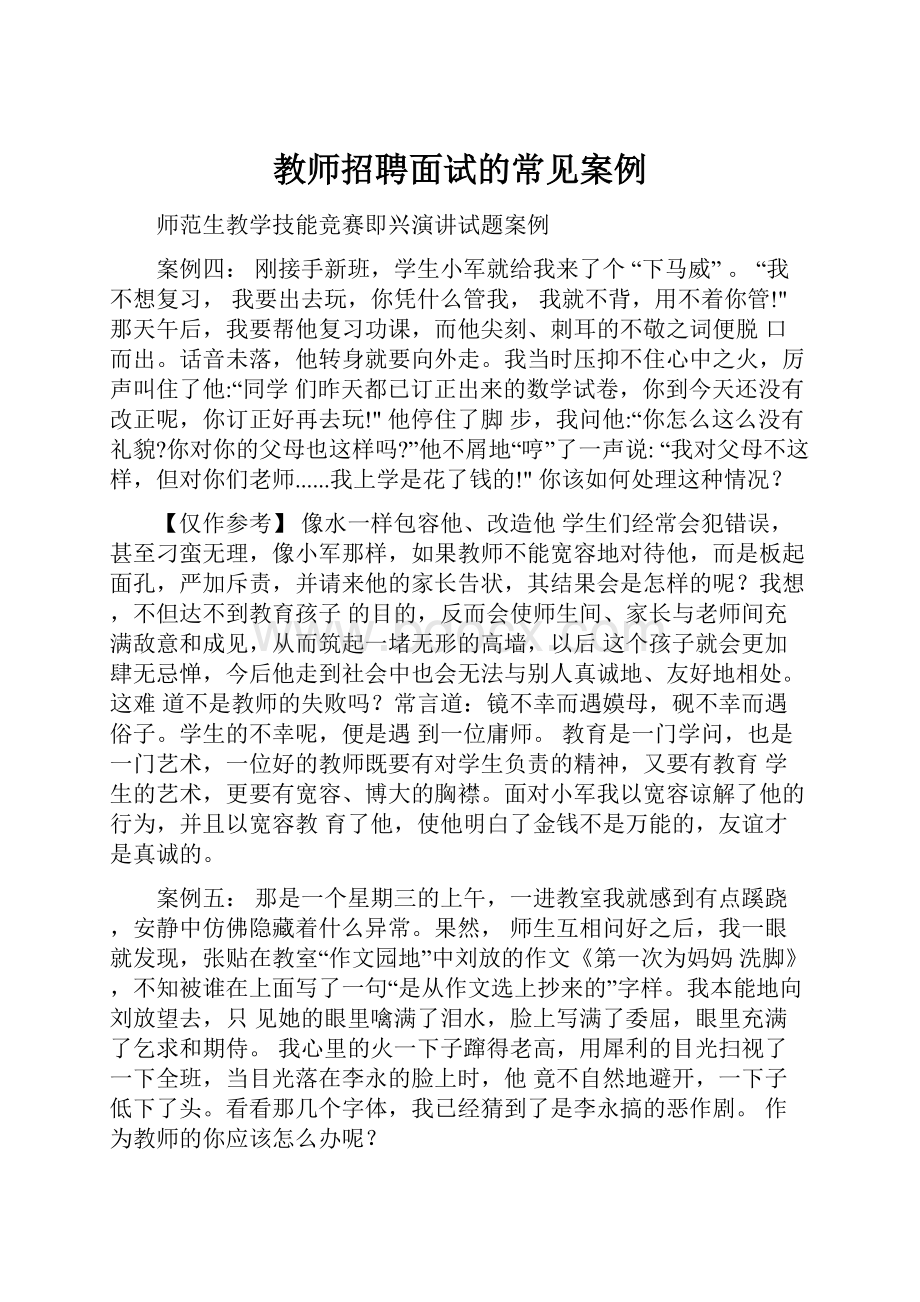 教师招聘面试的常见案例.docx_第1页