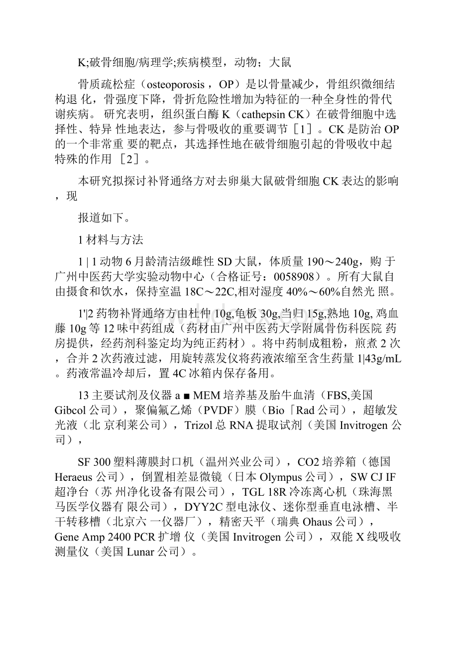 补肾通络方对去卵巢大鼠破骨细胞组织蛋白酶K表达的影响.docx_第2页