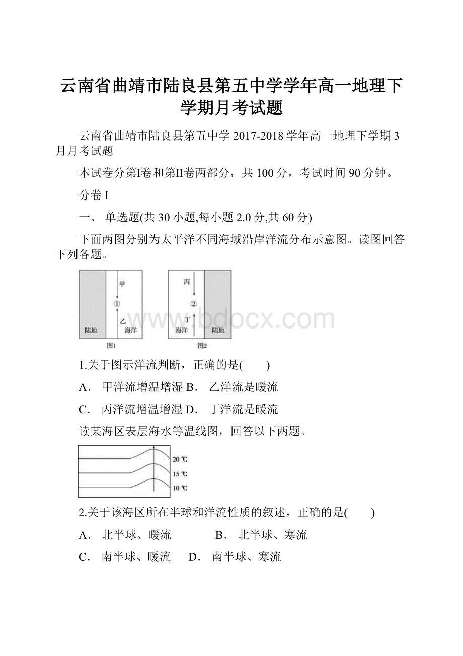 云南省曲靖市陆良县第五中学学年高一地理下学期月考试题.docx