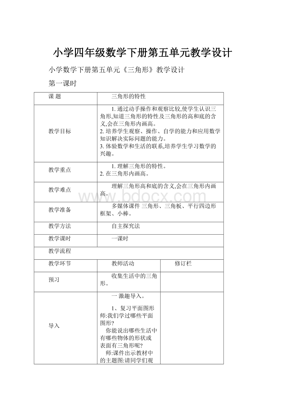 小学四年级数学下册第五单元教学设计.docx