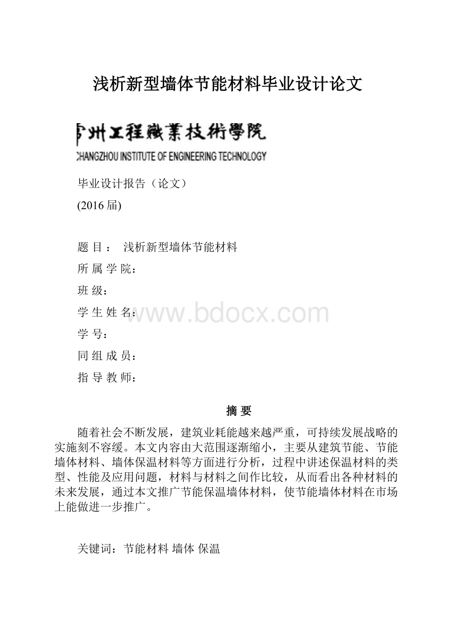 浅析新型墙体节能材料毕业设计论文.docx_第1页