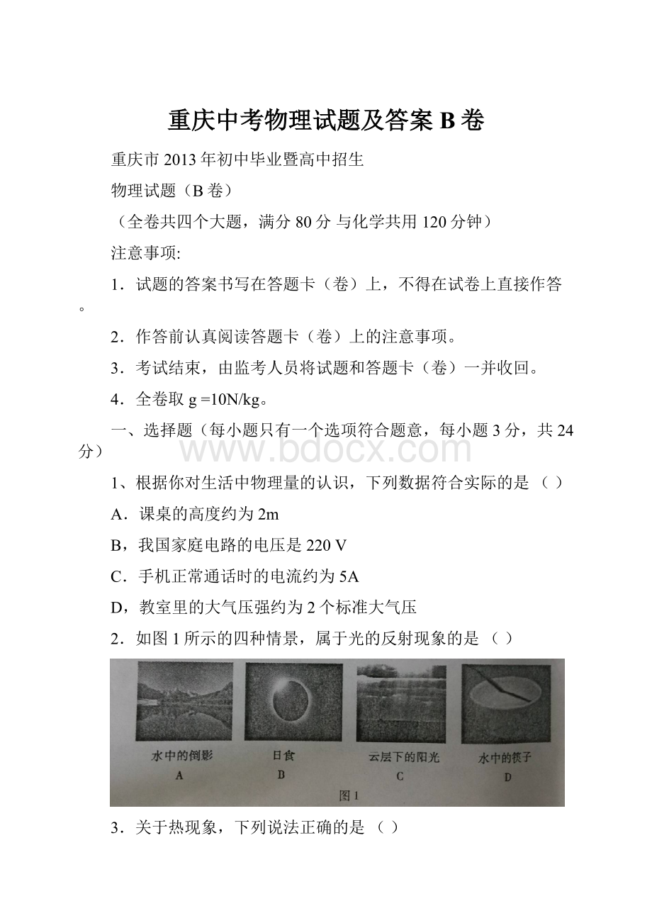重庆中考物理试题及答案B卷.docx