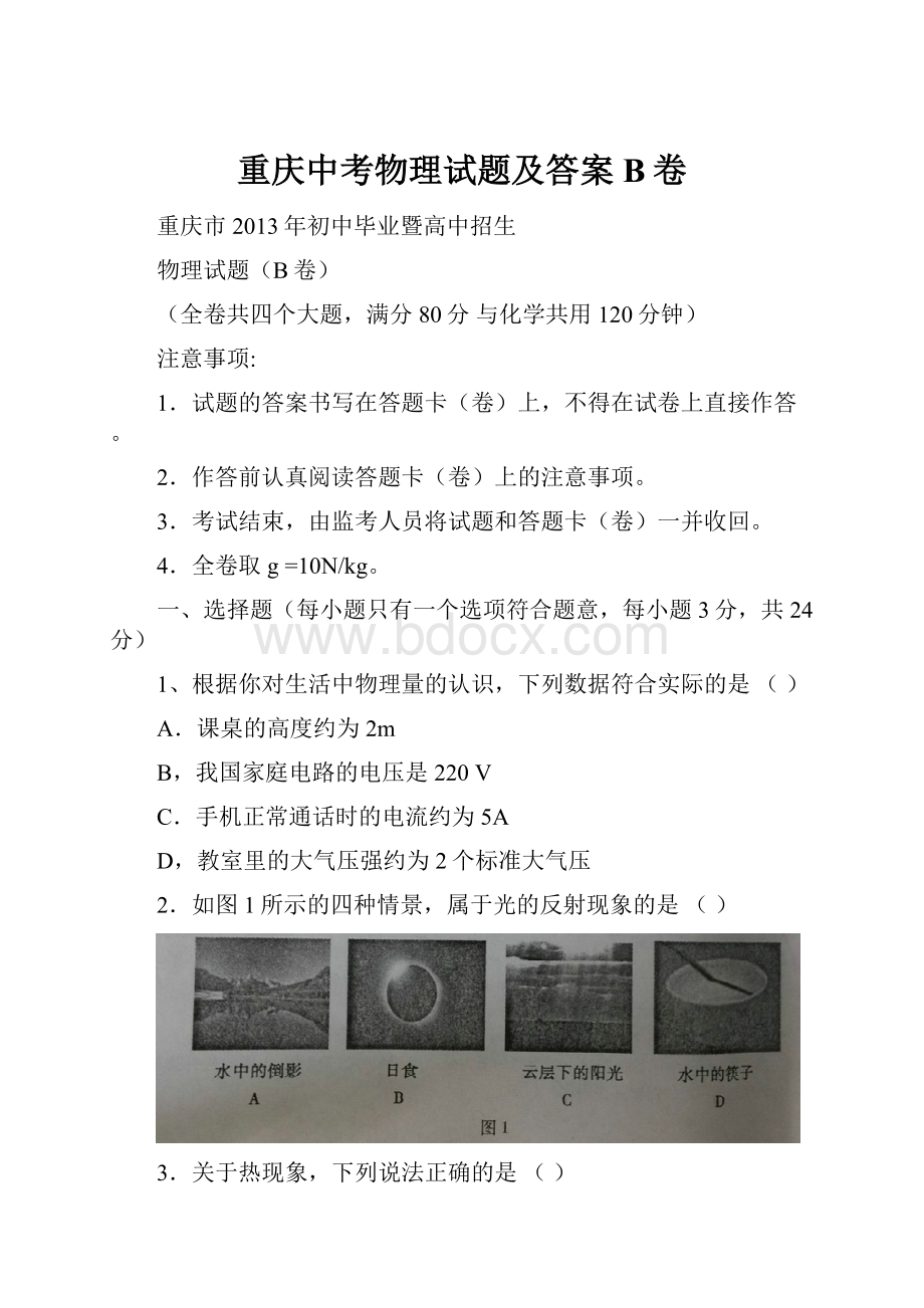 重庆中考物理试题及答案B卷.docx_第1页