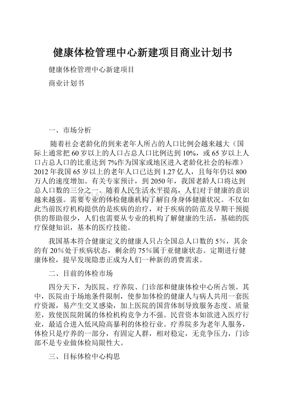 健康体检管理中心新建项目商业计划书.docx