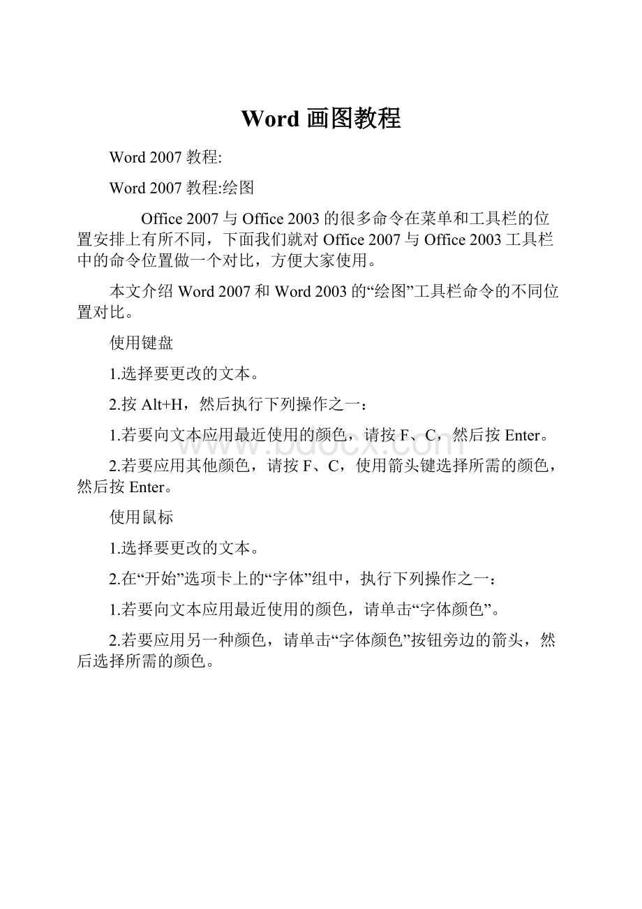 Word 画图教程.docx