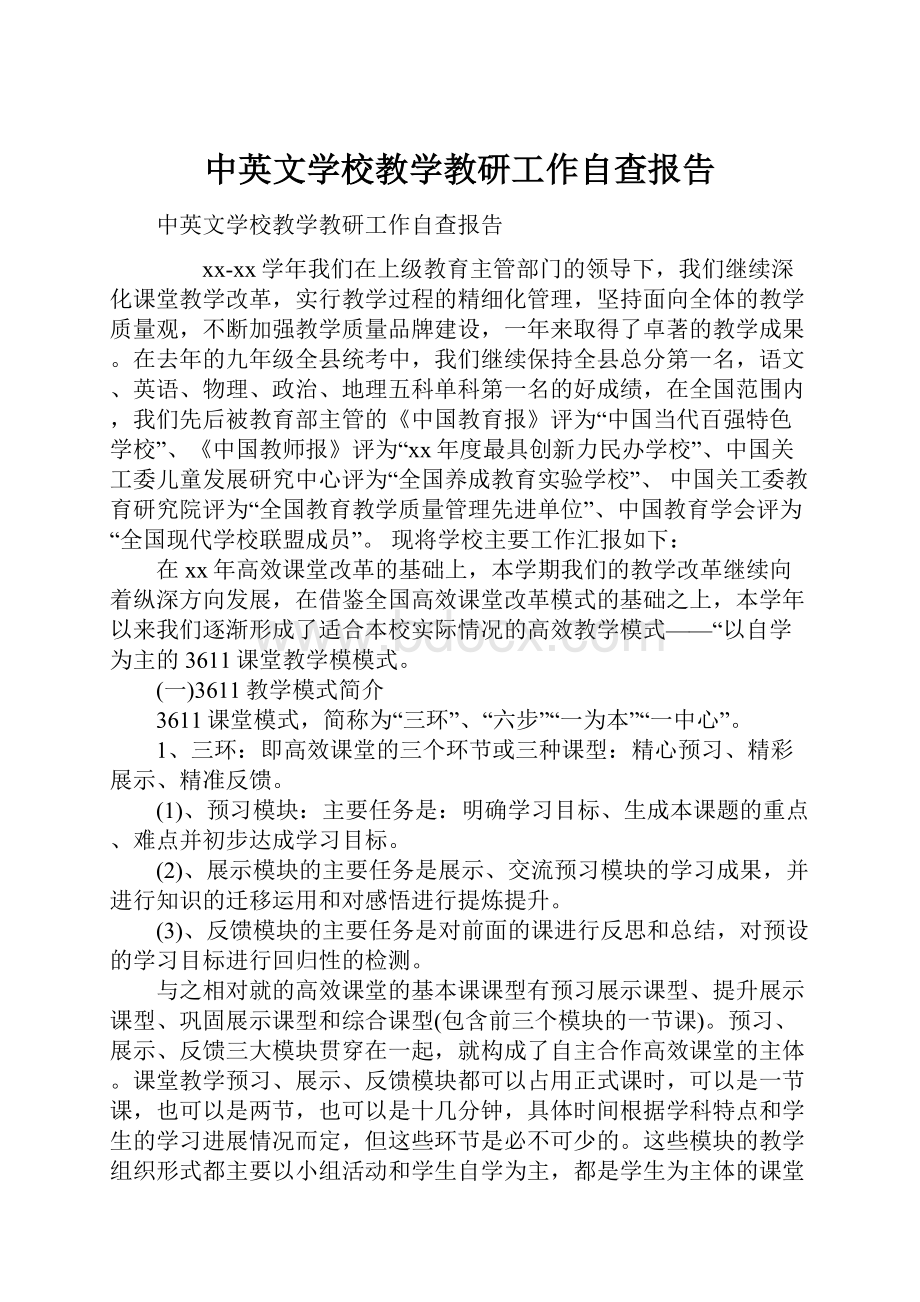 中英文学校教学教研工作自查报告.docx_第1页