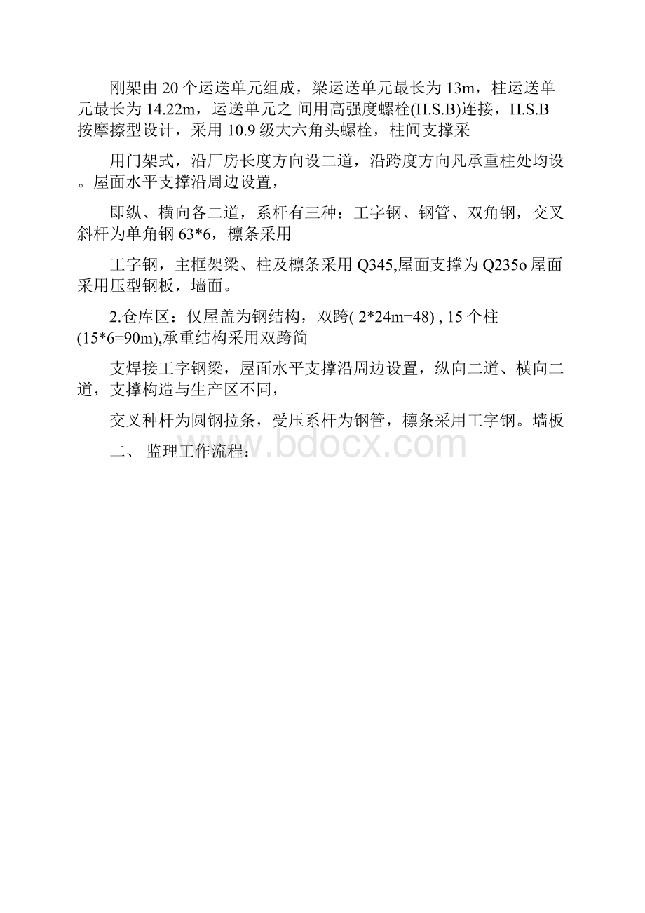 厂房扩建项目钢结构监理细则.docx_第2页