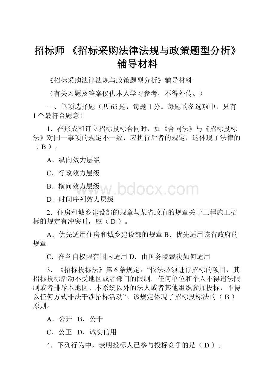 招标师 《招标采购法律法规与政策题型分析》辅导材料.docx_第1页