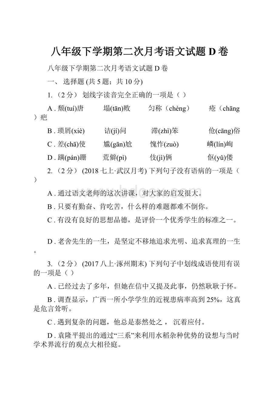 八年级下学期第二次月考语文试题D卷.docx_第1页