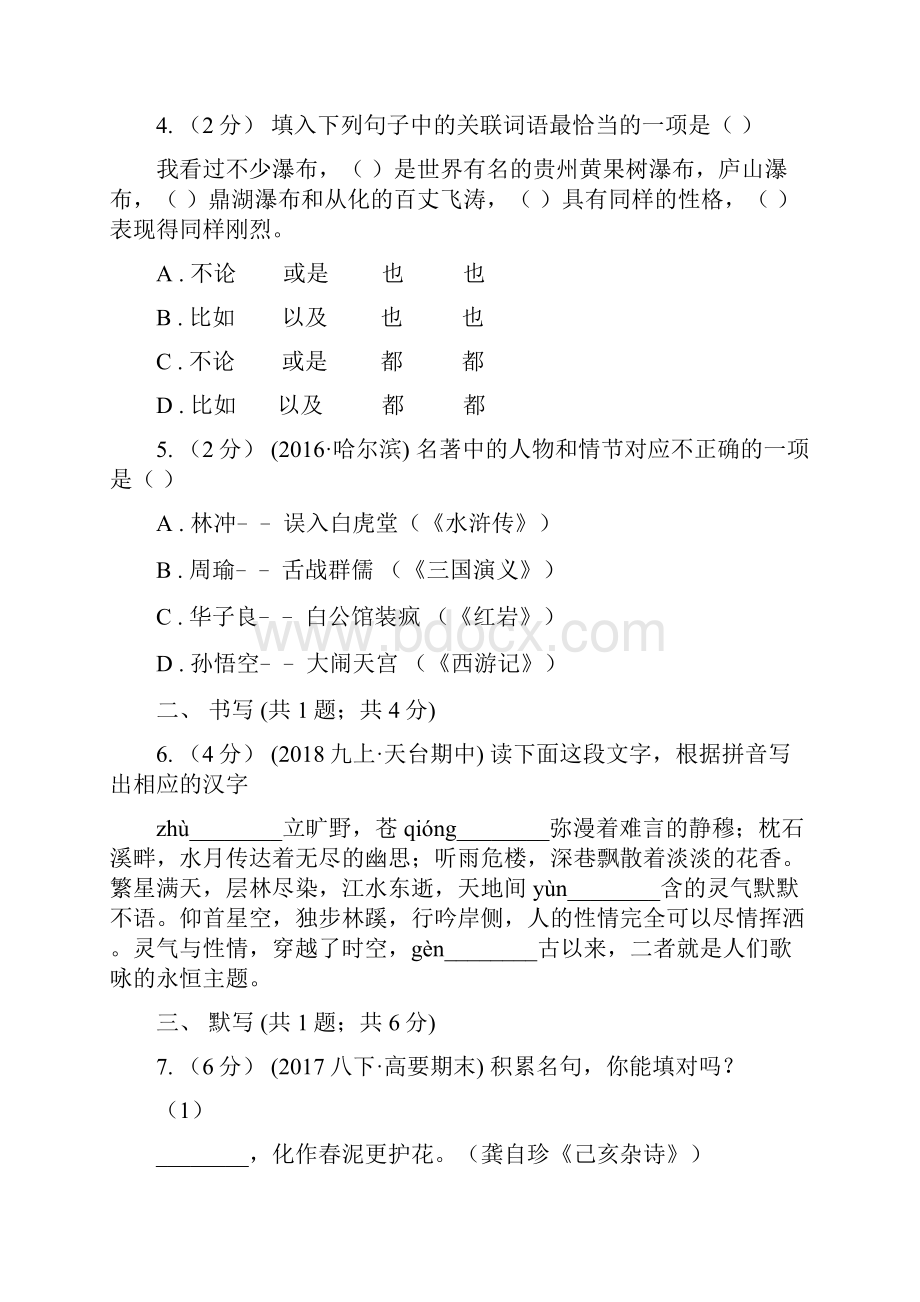 八年级下学期第二次月考语文试题D卷.docx_第2页