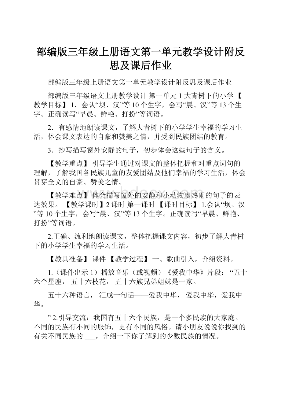 部编版三年级上册语文第一单元教学设计附反思及课后作业.docx