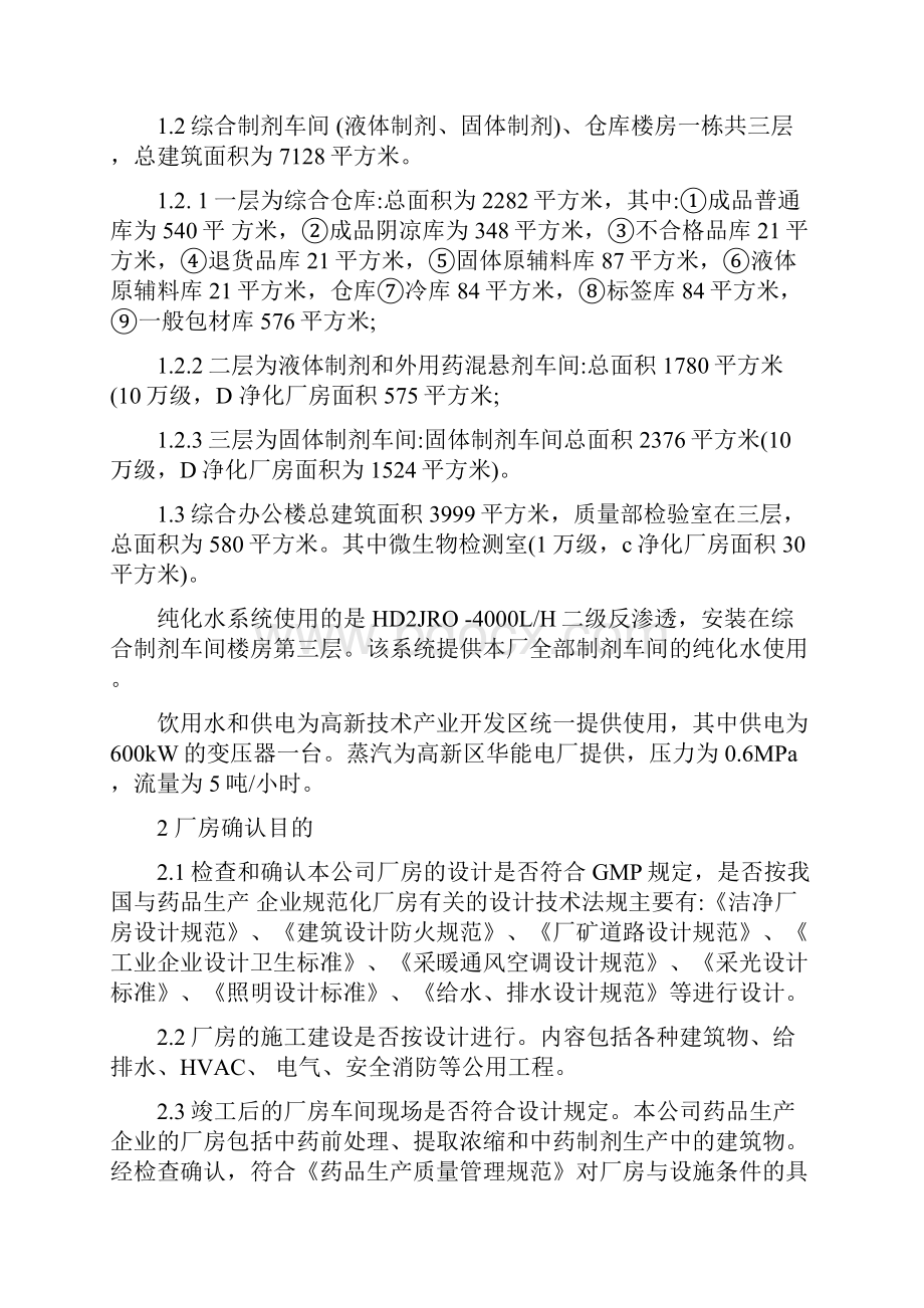 整理示例21厂房非无菌制剂设计确认.docx_第2页