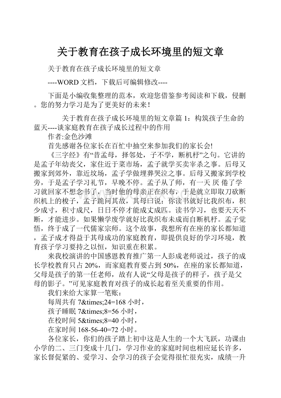 关于教育在孩子成长环境里的短文章.docx_第1页